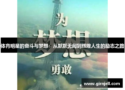 体育明星的奋斗与梦想:从默默无闻到辉煌人生的励志之路 体育明星的奋斗与梦想:从默默无闻到辉煌人生的励志之路